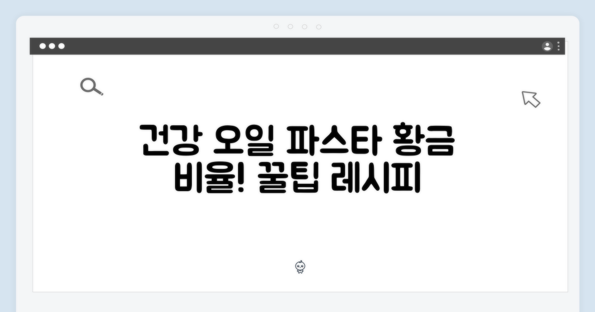 건강한 오일 파스타 황금 비율