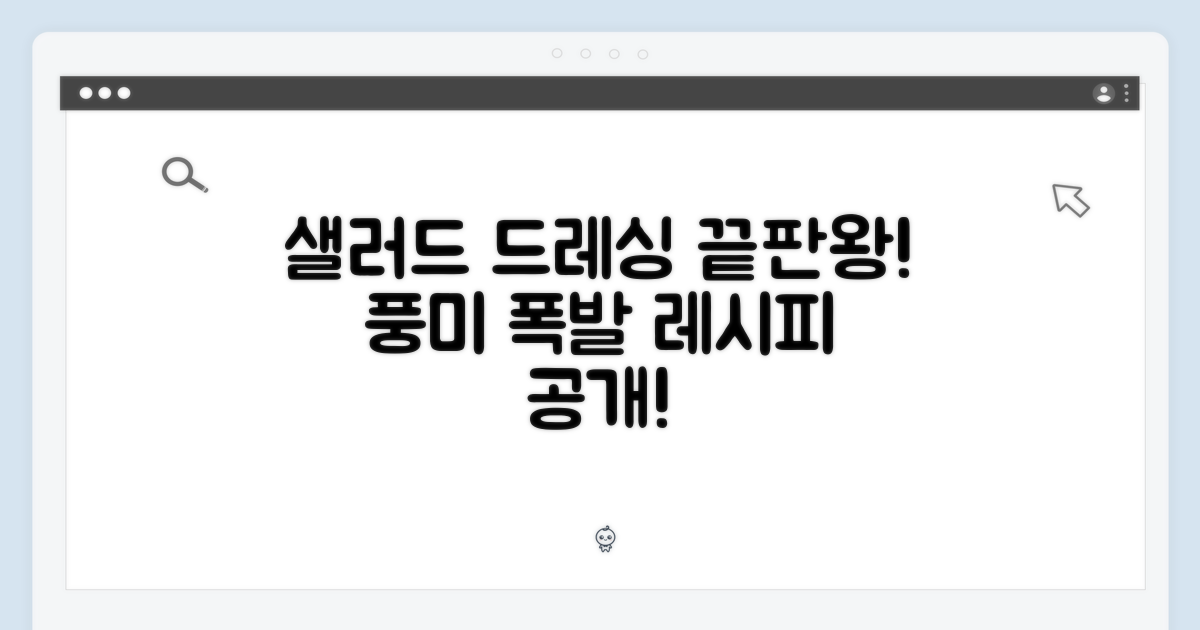 풍미 가득 샐러드 드레싱 레시피
