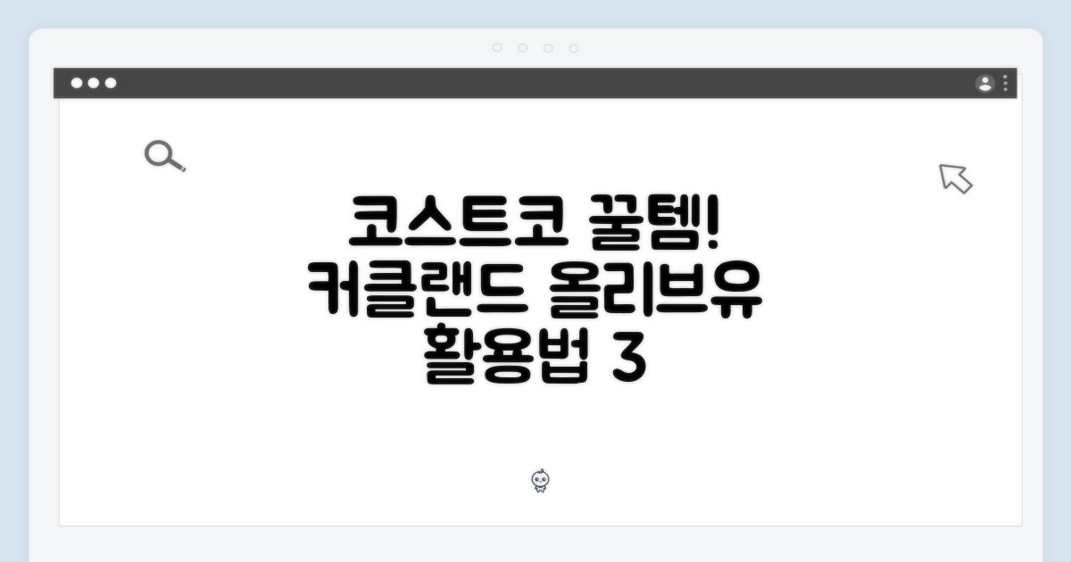 코스트코 득템! 커클랜드 올리브유 토스카노 1L 활용법 3가지
