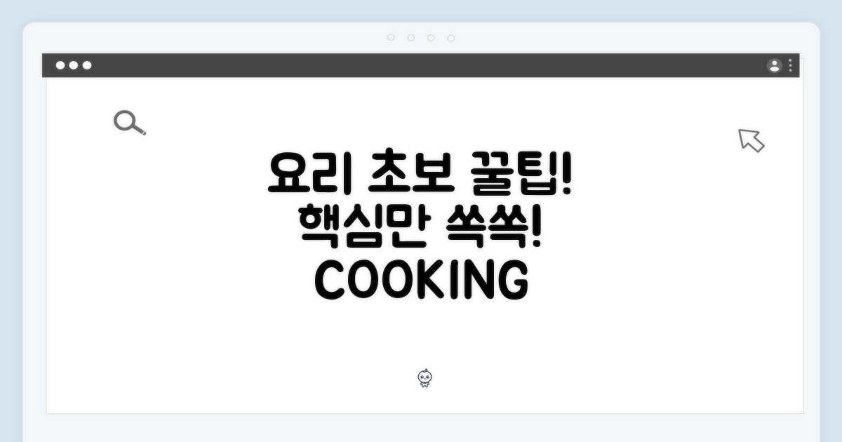 요리 초보를 위한 활용 팁