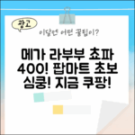 팝마트 메가 라부부 쵸파 400%! 피규어 초보도 심쿵!