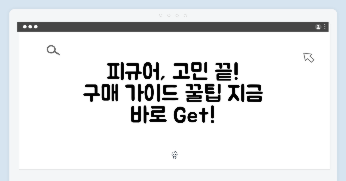피규어, 망설이지 마세요! 구매 가이드