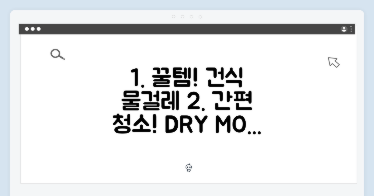 더욱 편리하게, 건식 물걸레!