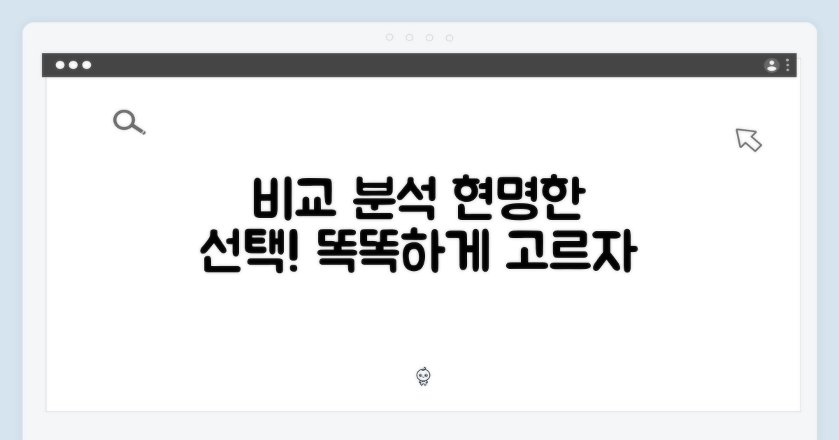 비교 분석: 똑똑한 선택을 위한 가이드