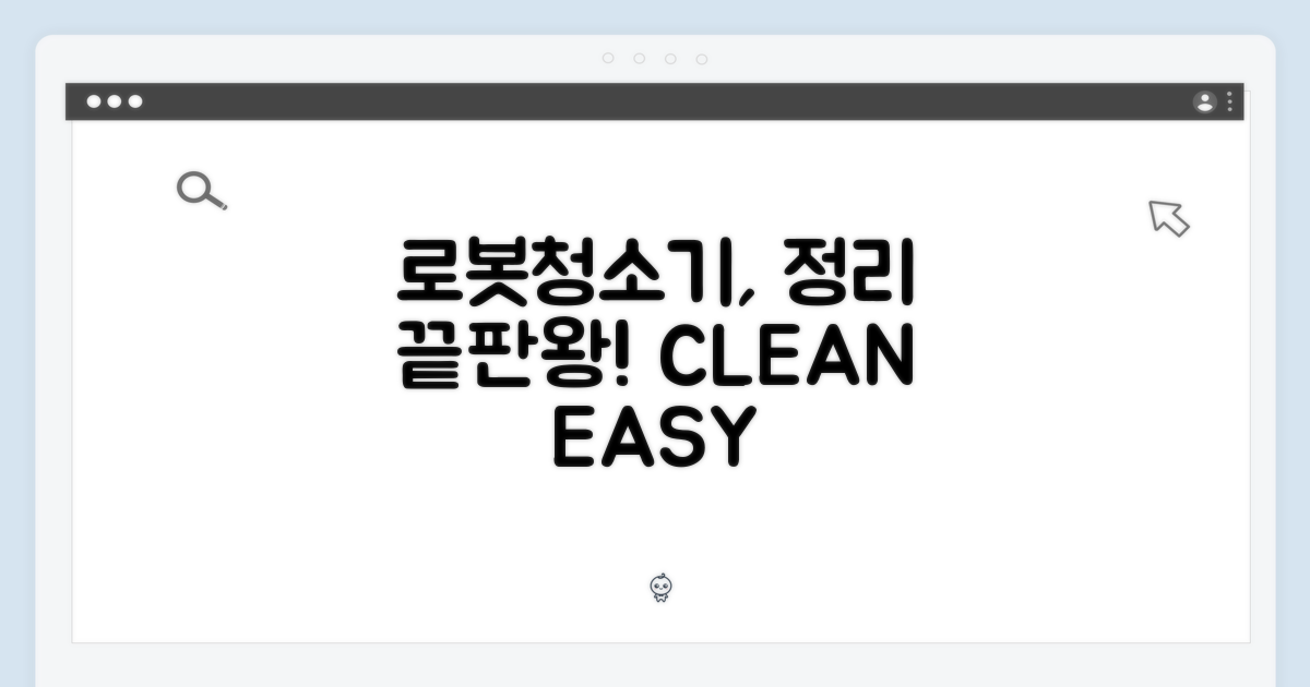 로봇 청소기, 깔끔하게 정리하세요!