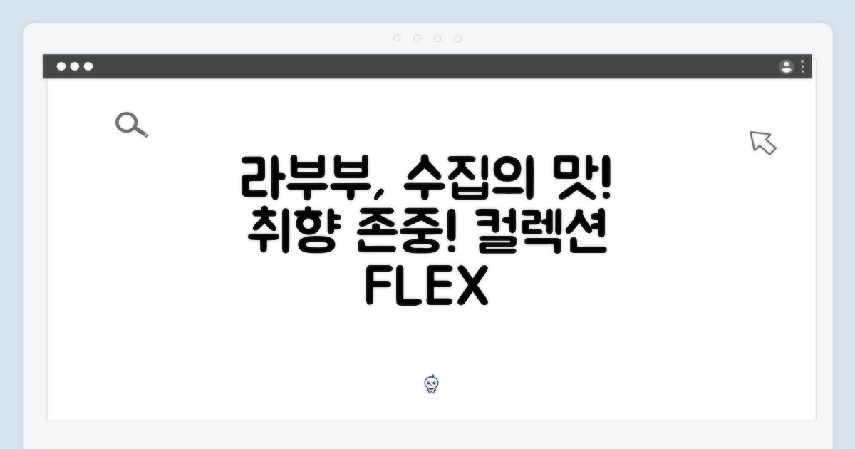 라부부, 수집의 즐거움