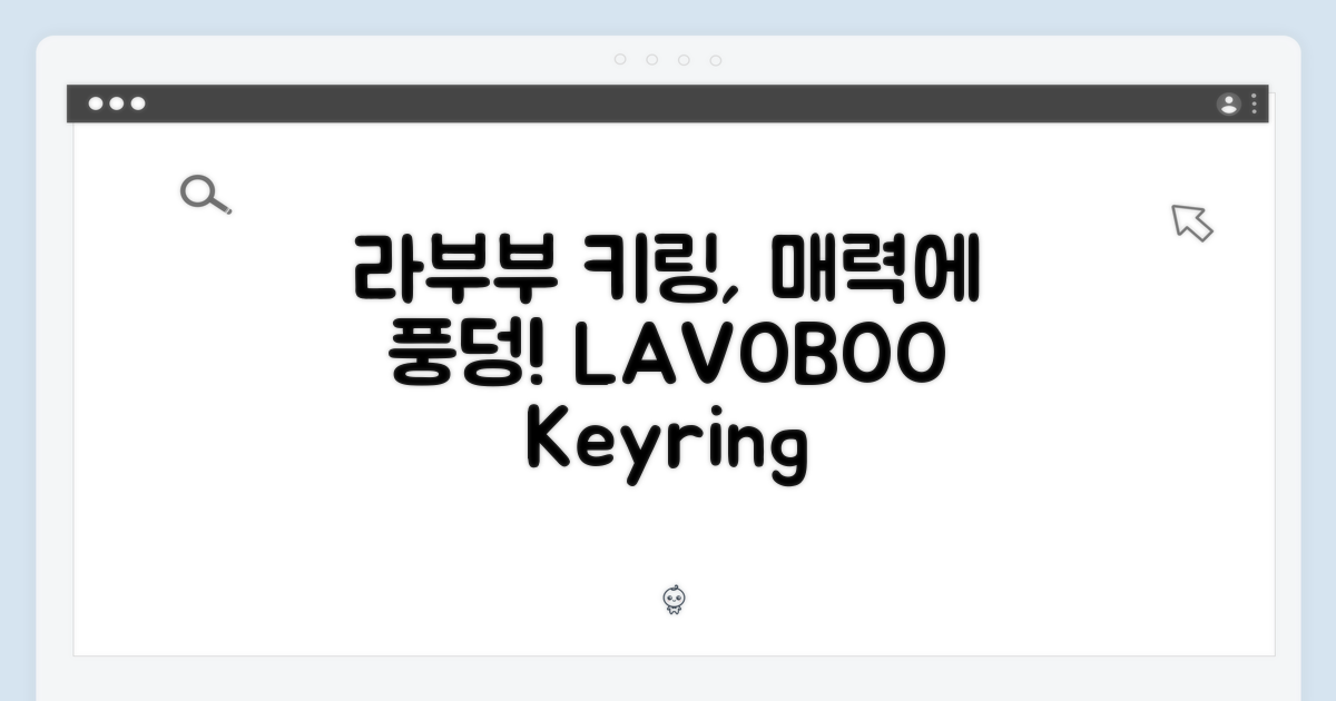 라부부 키링, 매력에 빠지다