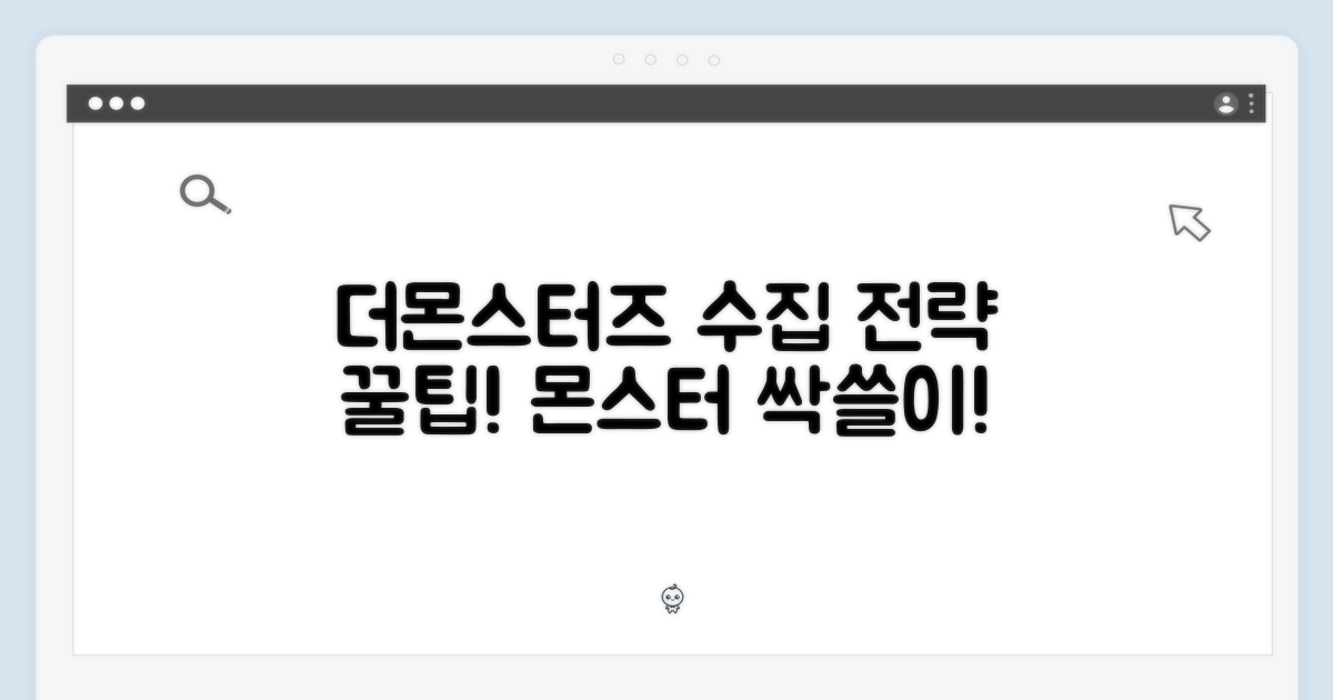 더몬스터즈, 수집 전략