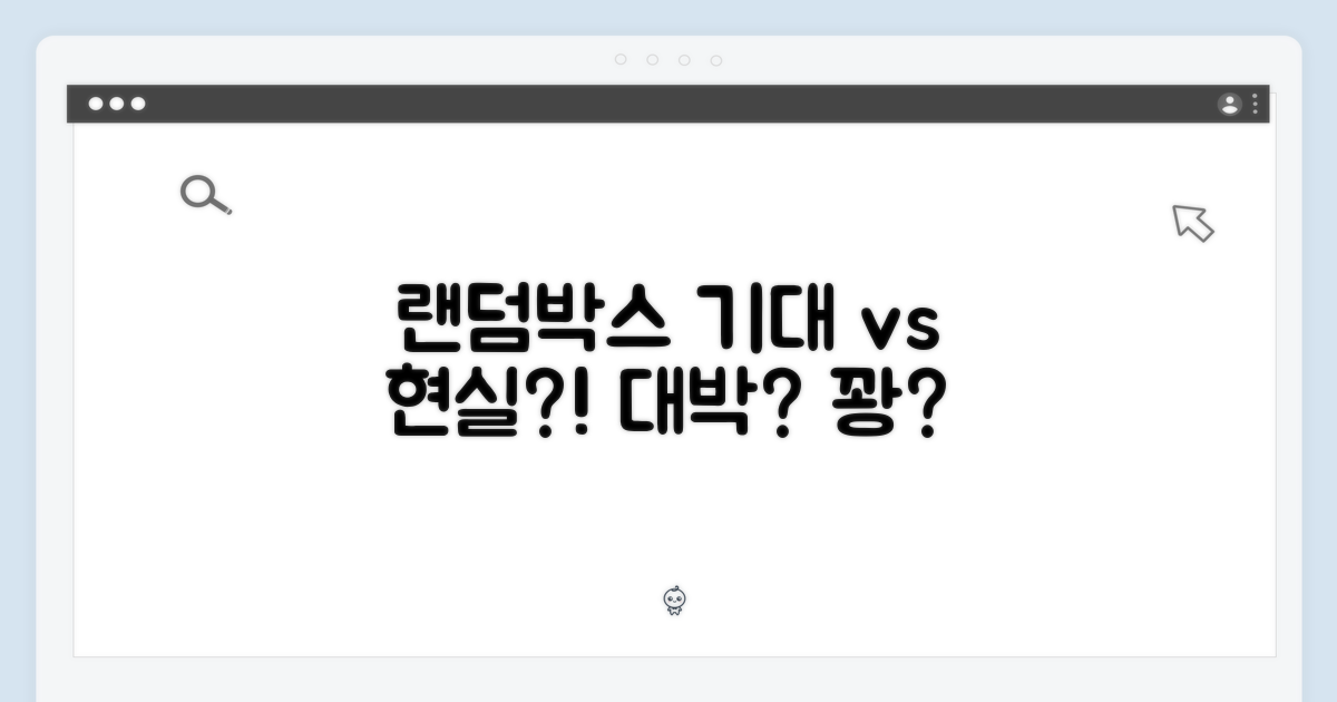 랜덤박스, 기대와 현실 사이