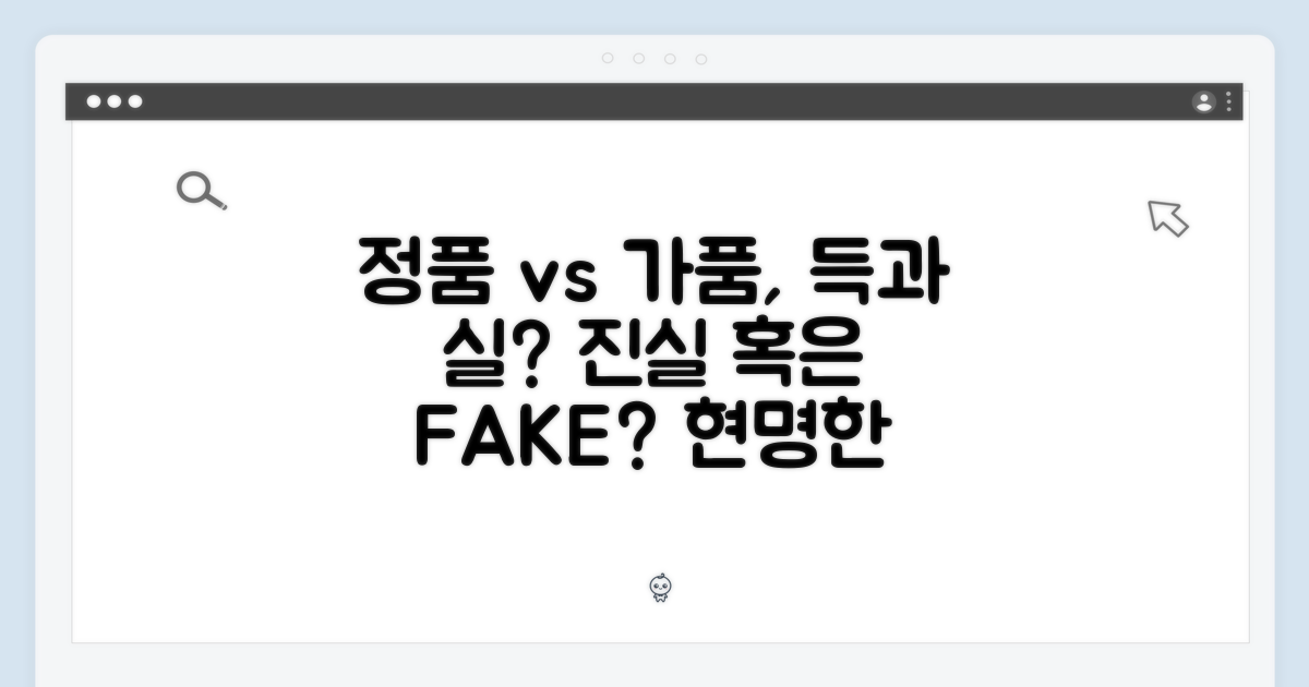 정품 vs 가품, 무엇을 선택해야 할까요?