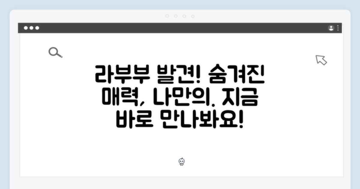 숨겨진 매력, 나만의 라부부를 만나보세요