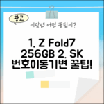 갤럭시 Z Fold7 256GB SK 번호이동/기변 완벽 가이드!