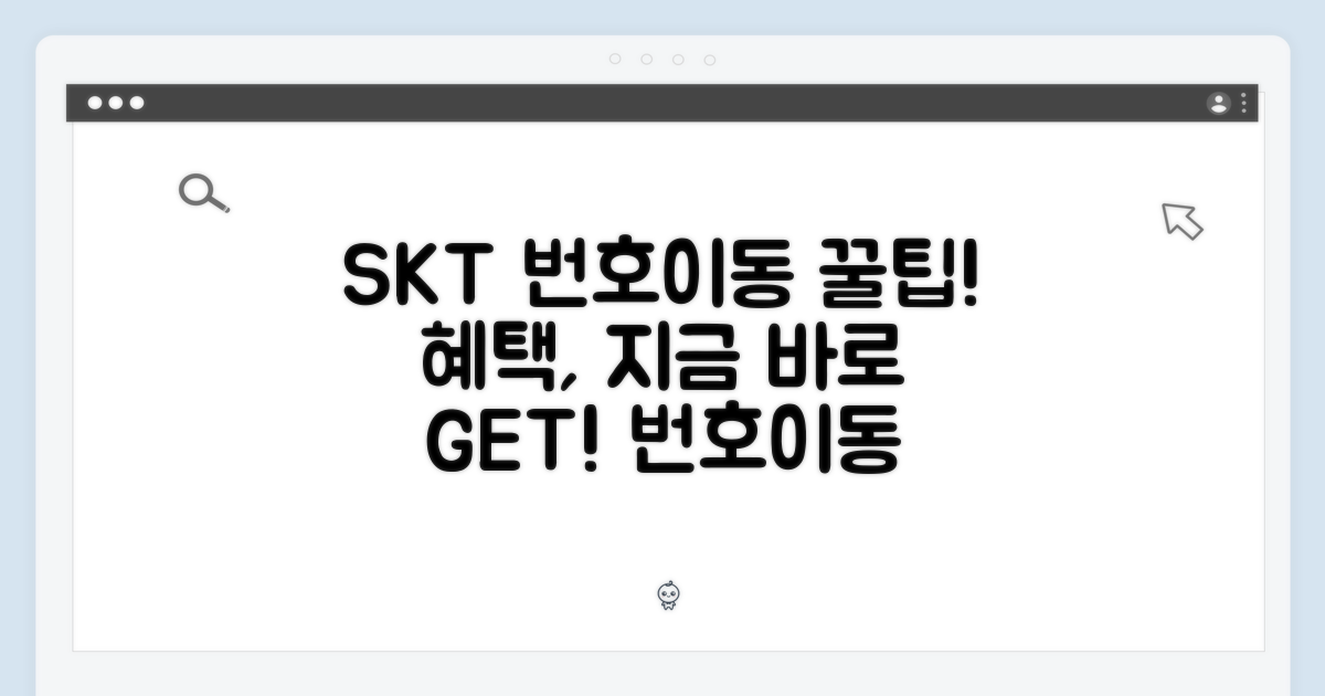 SKT 번호이동, 혜택부터!