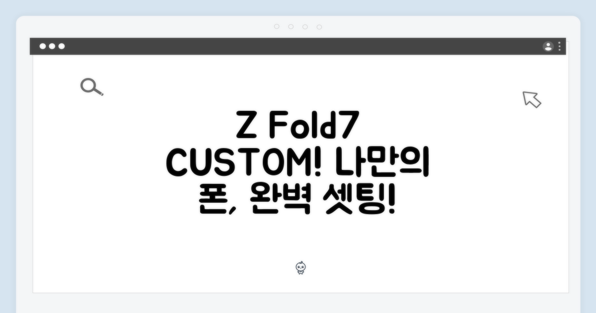 Z Fold7, 맞춤 설정!