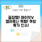 꿀잠템! 마이핏V 멜라토닌, 멜라민즈 득템 찬스! (대원헬스케어