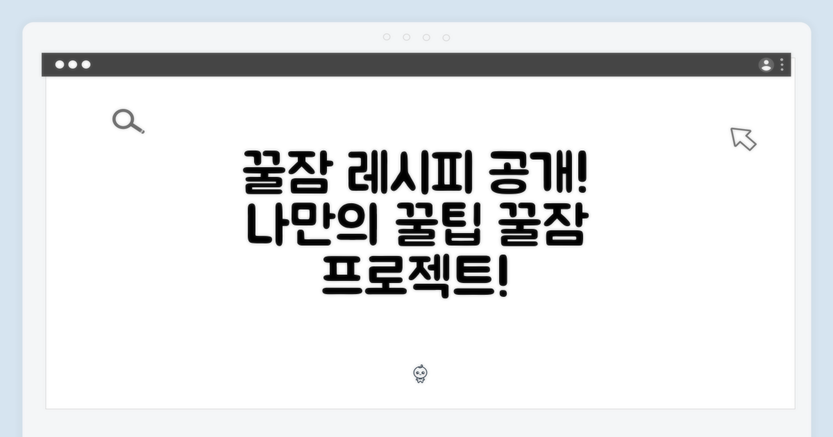 꿀잠을 위한 나만의 레시피