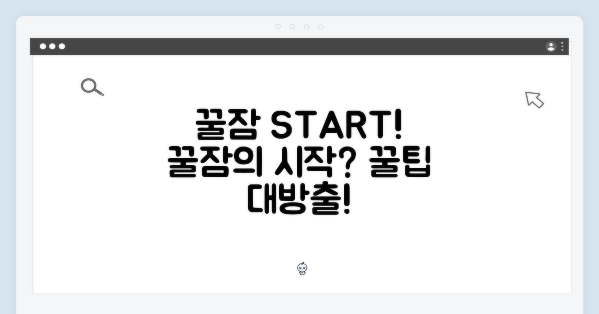 꿀잠, 어떻게 시작할까요?