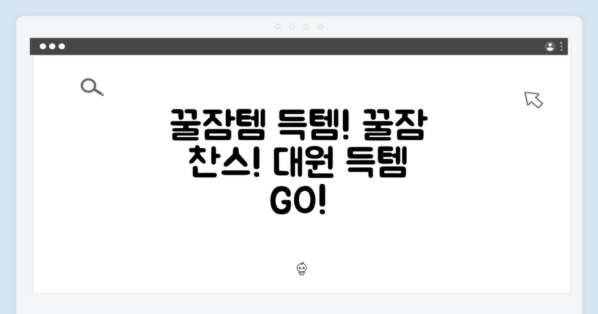 꿀잠템! 득템 찬스! (대원헬스케어 외)