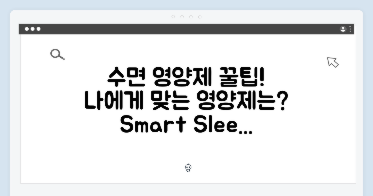 수면 영양제, 현명한 선택을 위한 가이드