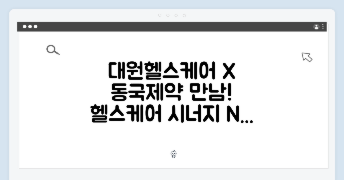 대원헬스케어와 동국제약의 만남