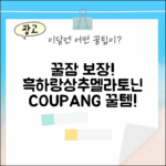 꿀잠 보장! 흑하랑+상추, 1000mg 멜라토닌 2.5mg! (feat. 뉴이떼 달잠