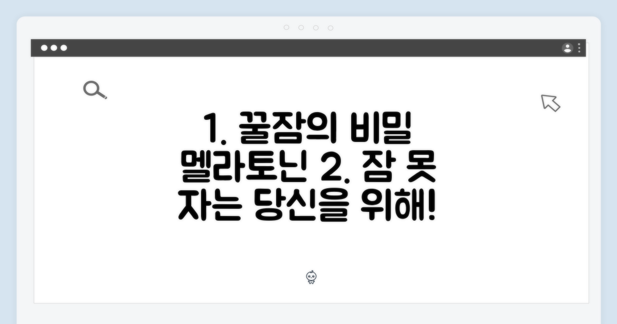 멜라토닌의 중요성