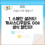 입맛 돋우는 스페인 샐러드! 까사스디후알도 올리브오일로 생식 도전!