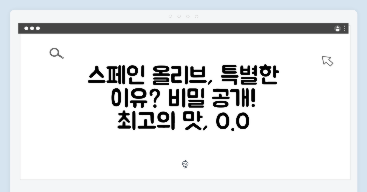 스페인 올리브 오일, 특별한 이유?