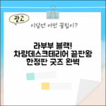 라부부 블랙 한정판, 인테리어 굿즈 완벽 가이드! (feat. 차량용/데스크테리어