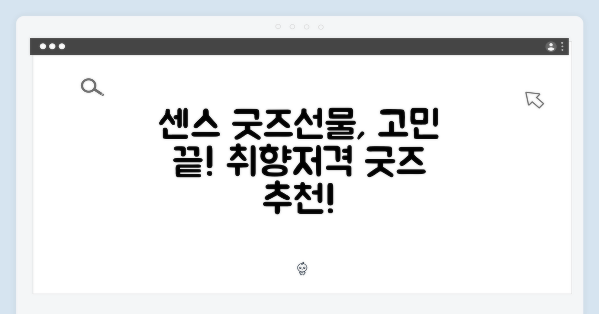 센스 있는 굿즈 선물, 고민은 이제 그만