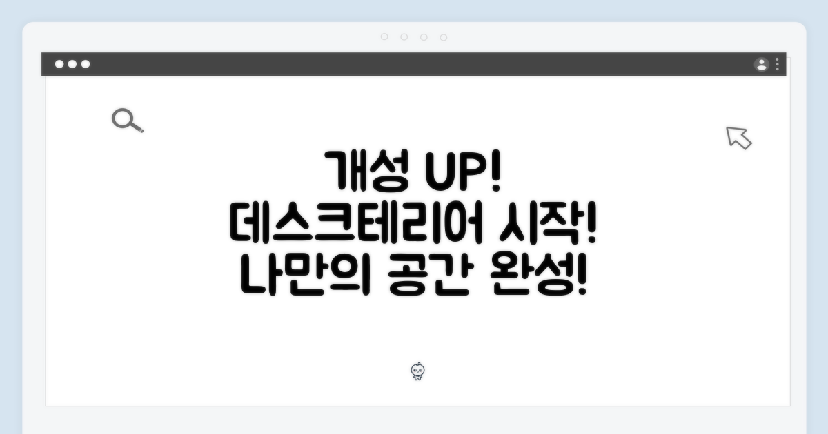 데스크테리어, 개성을 더하다