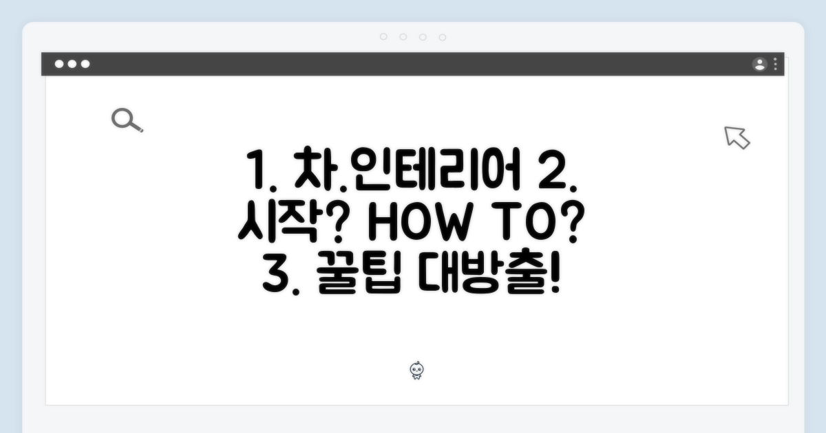 차량 인테리어, 어떻게 시작할까?