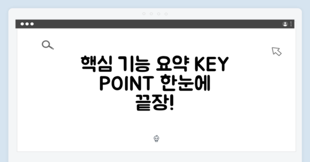 🌟 핵심 기능 요약