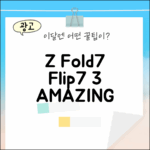 갤럭시 Z Fold7 & Flip7: 놀라운 변화 3가지!
