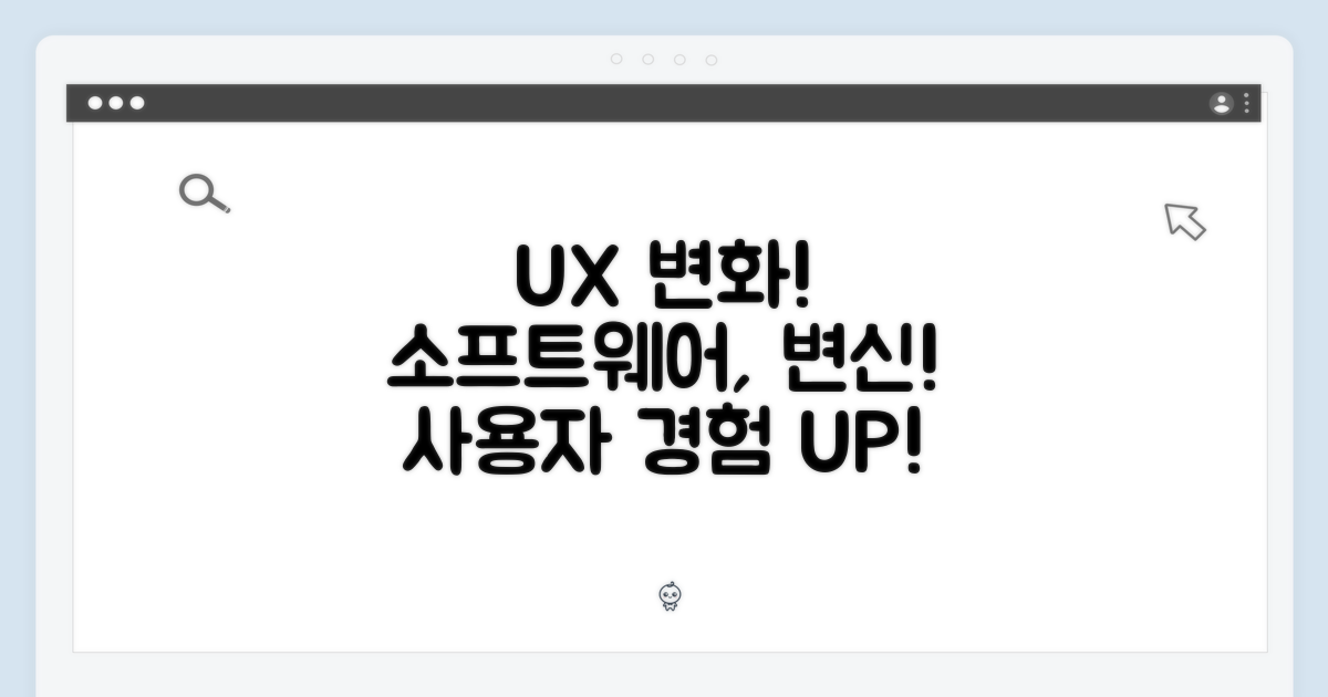 사용자 경험: 소프트웨어 변화
