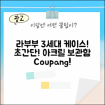 라부부 3세대 케이스! 초보도 쉽게! 투명 아크릴 보관함