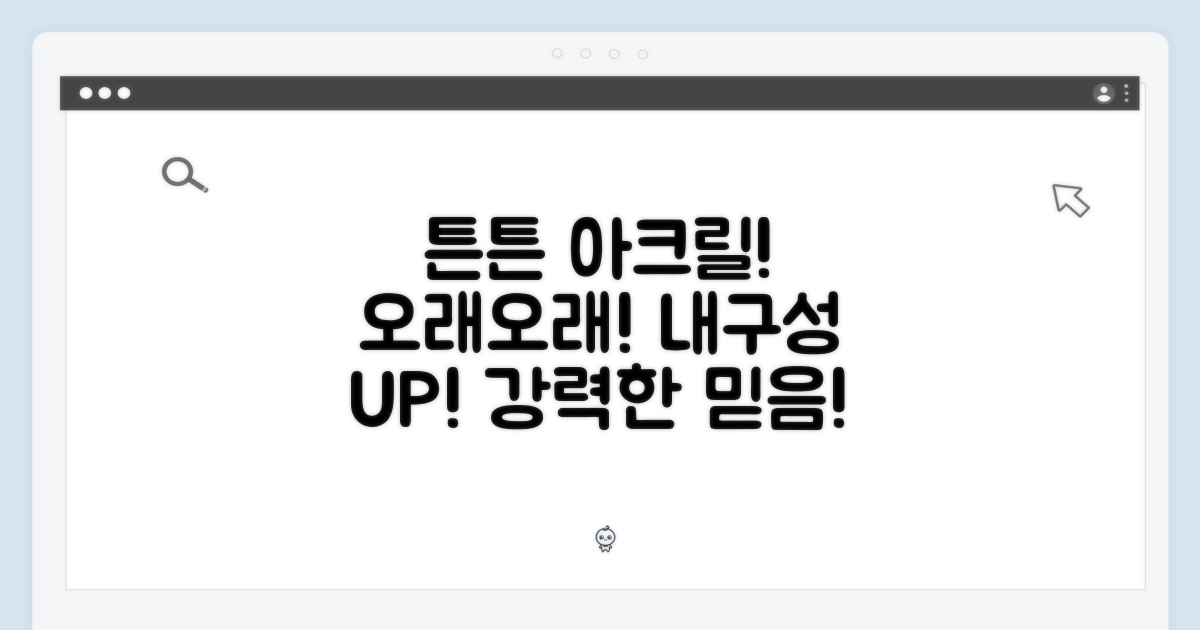 튼튼한 아크릴, 오래도록!