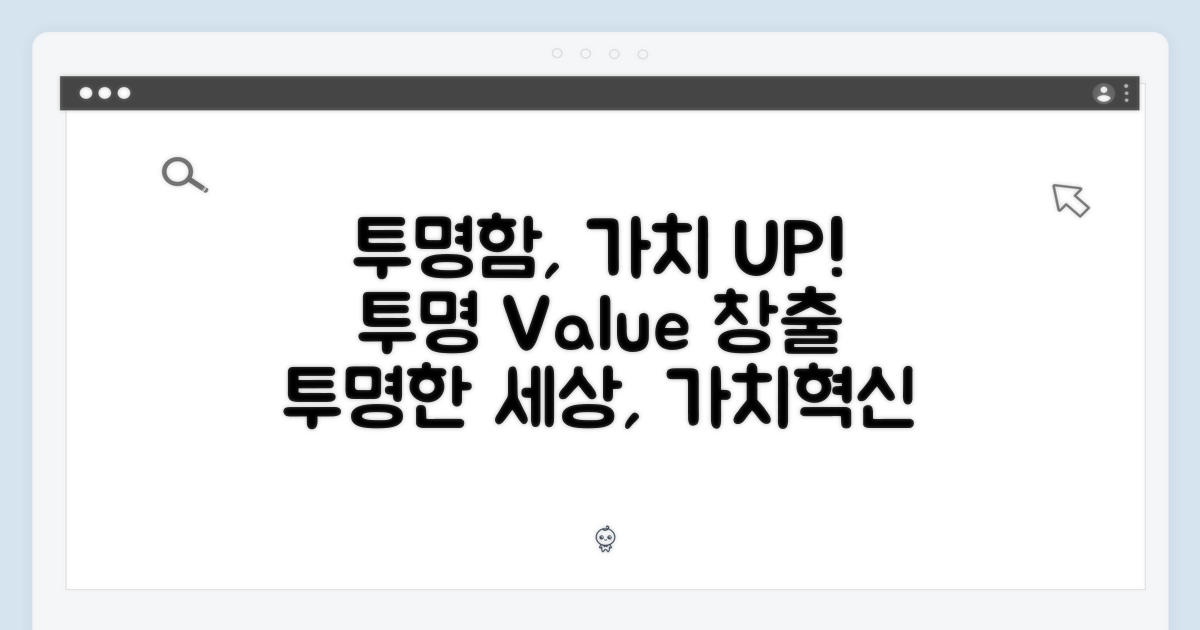 투명함으로 가치를 더하다