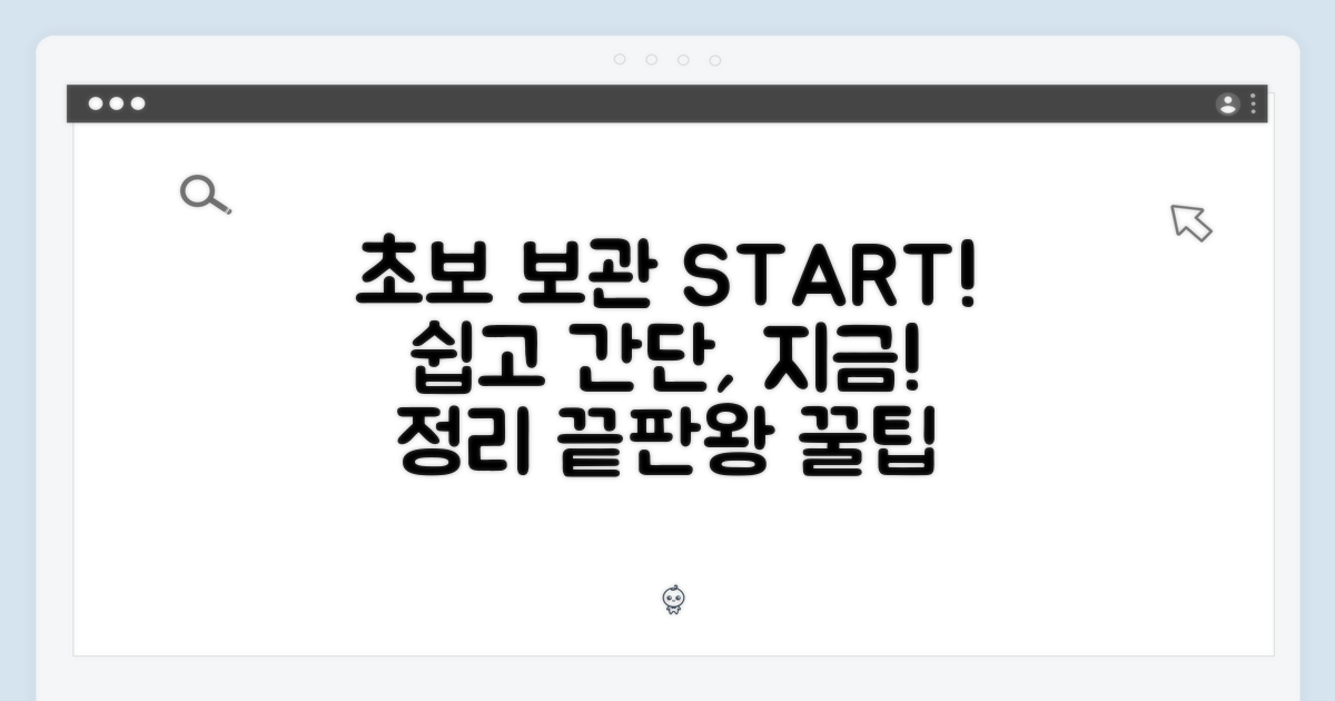 초보도 쉬운 보관, 지금 시작하세요!