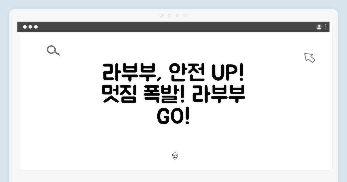 라부부, 안전하게, 더 멋지게!