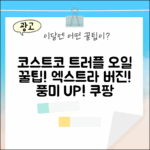 코스트코 엑스트라 버진 블랙 트러플 오일 완벽 가이드!