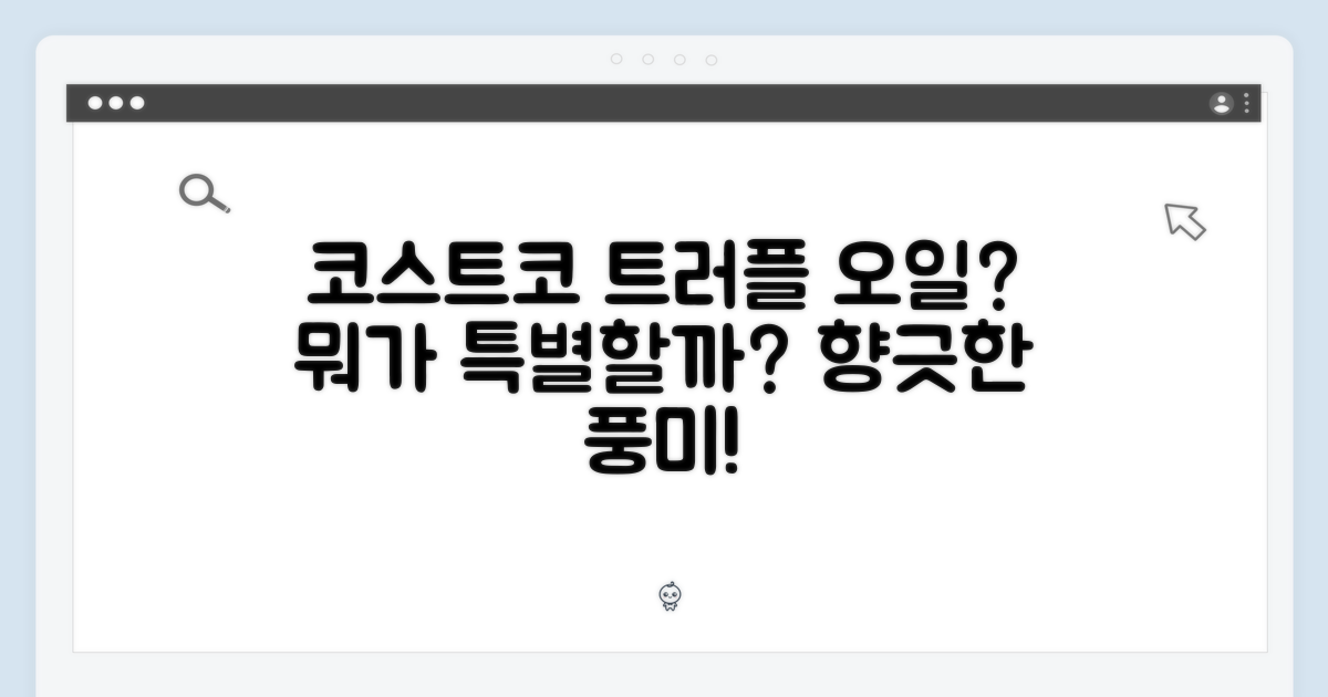 코스트코 트러플 오일, 무엇이 특별할까?