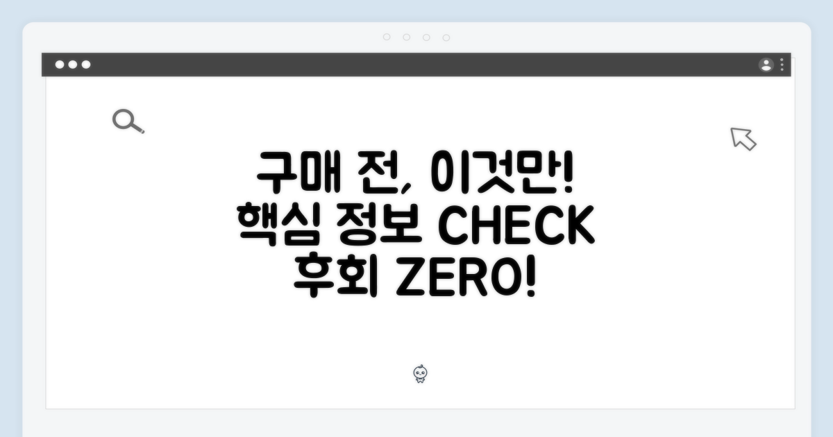 구매 전 꼭 알아야 할 정보