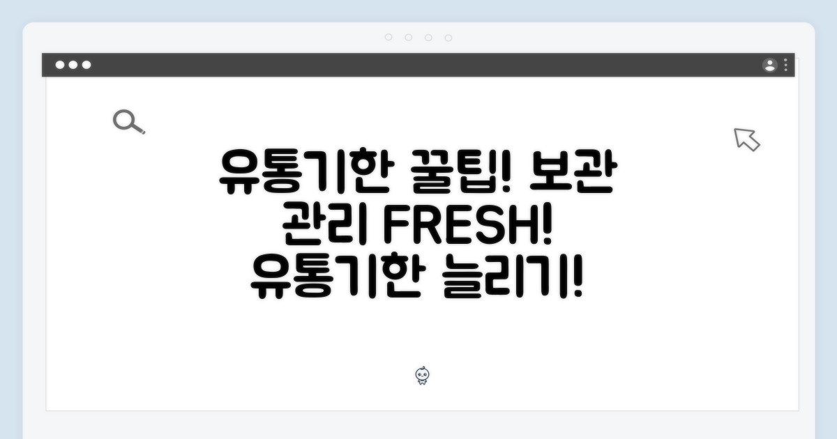 보관 및 유통기한 관리법