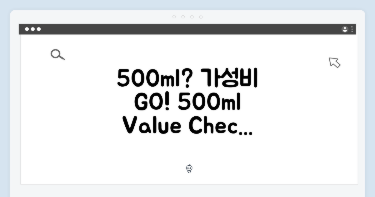 500ml, 가성비는 어떨까?