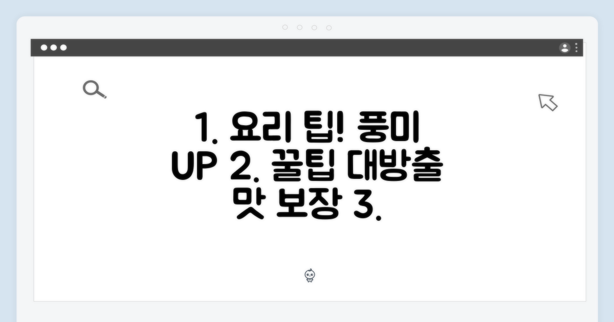 풍미를 살리는 요리 팁