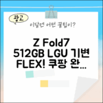 갤럭시 Z폴드7 512GB LGU 기변, 새 폰! 완벽 가이드