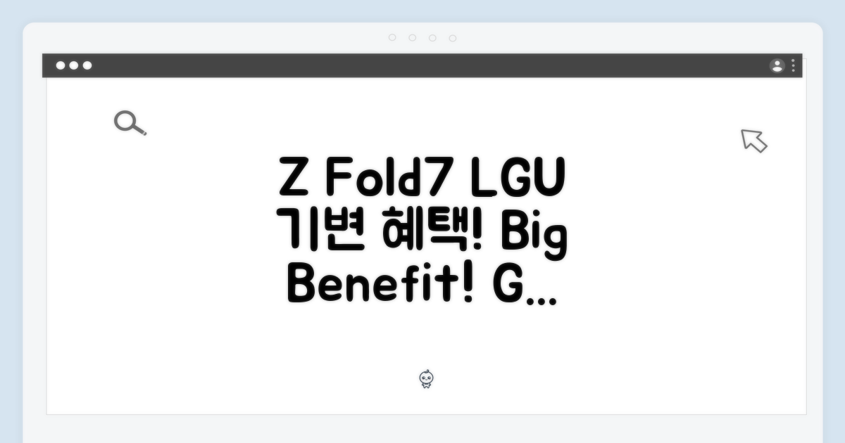 Z Fold7 LGU+ 기변 혜택