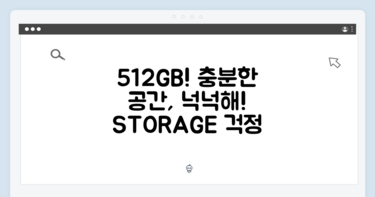 512GB, 넉넉한 저장 공간의 매력