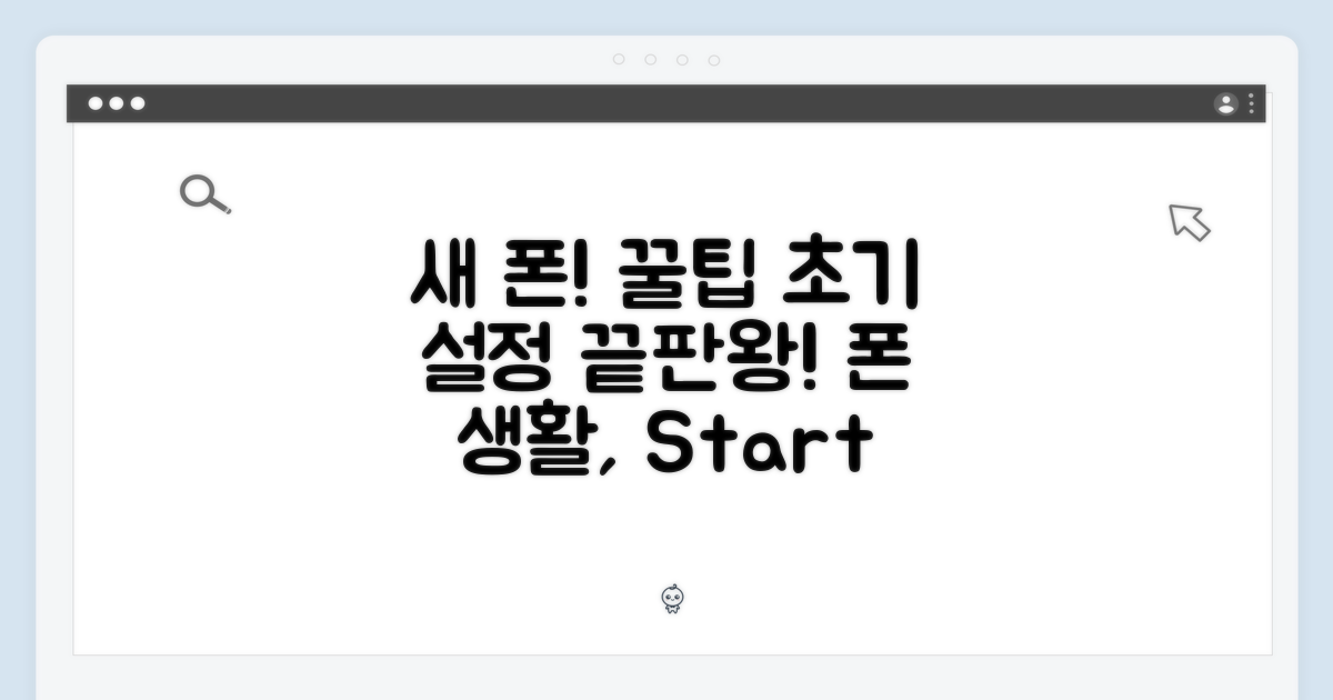 새 폰, 초기 설정 꿀팁